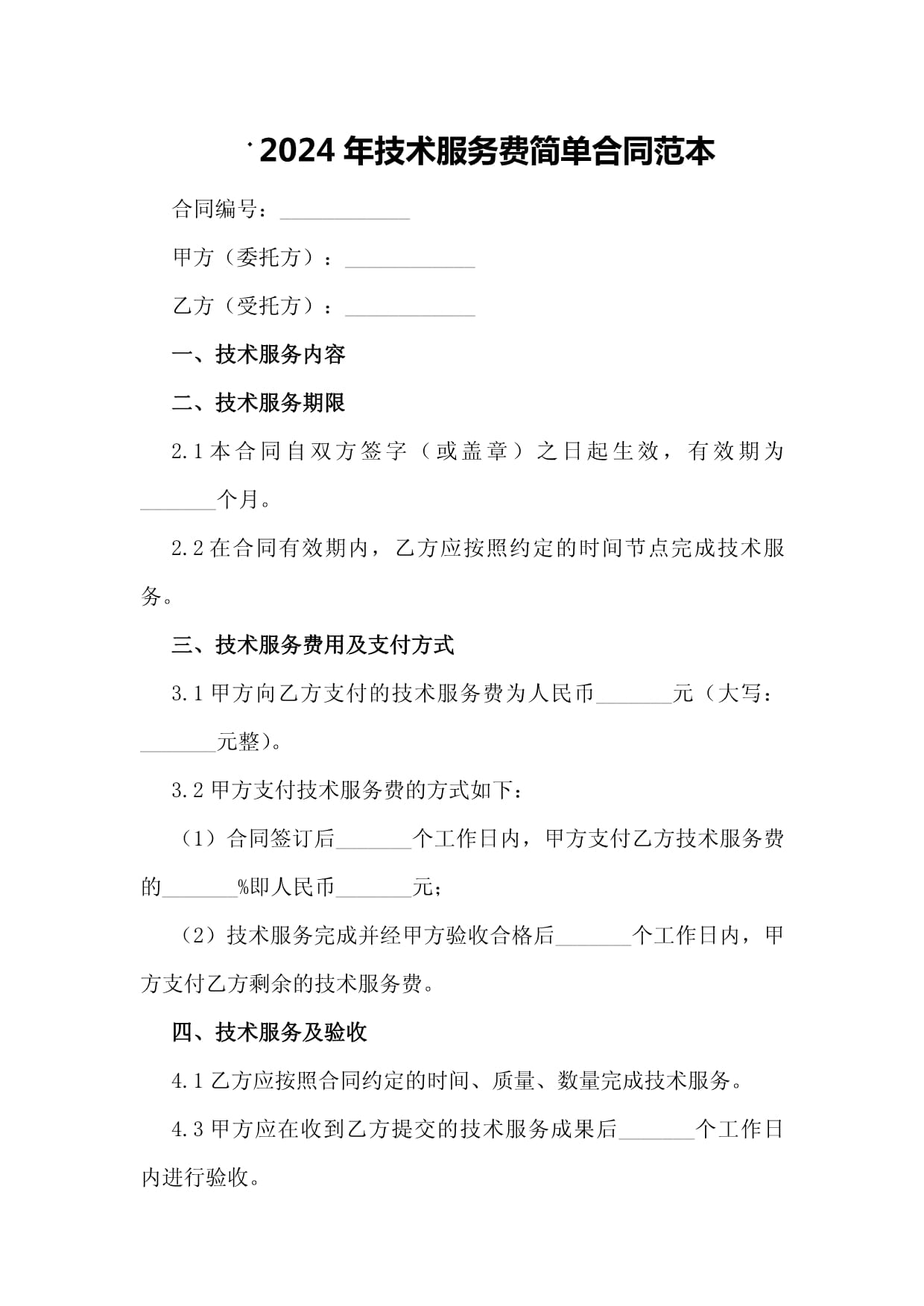 2024年技術服務費簡單合同范本（技術開發(fā)類）