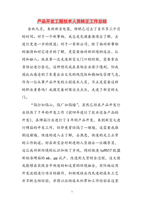 砥礪前行，技術為本——產品開發(fā)工程技術人員轉正工作總結
